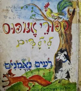עטיפת הספר ספורי אזופוס רעים נאמנים