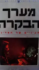עטיפת הספר מערך הבקרה