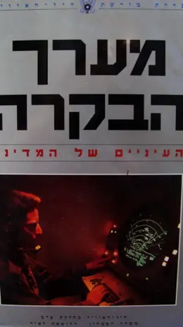 עטיפת הספר מערך הבקרה