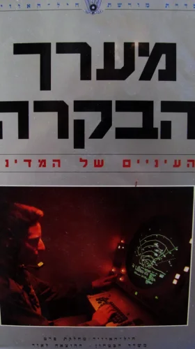 עטיפת הספר מערך הבקרה