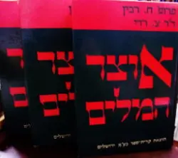 עטיפת הספר אוצר המלים -שלושה כרכים