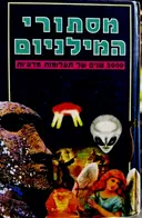 עטיפת הספר מסתורי המילניום 2000 שנים של תעלומות מדעיות