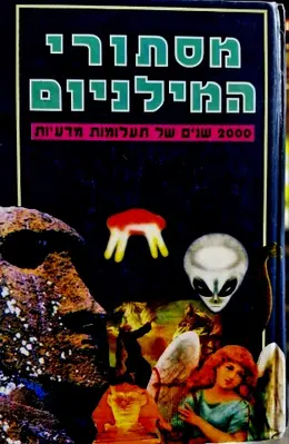 עטיפת הספר מסתורי המילניום 2000 שנים של תעלומות מדעיות