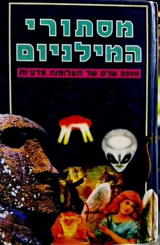 עטיפת הספר מסתורי המילניום 2000 שנים של תעלומות מדעיות