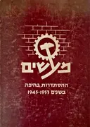 עטיפת הספר מעשים ההסתדרות בחיפה בשנים 1945 1955