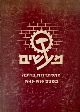 עטיפת הספר מעשים ההסתדרות בחיפה בשנים 1945 1955