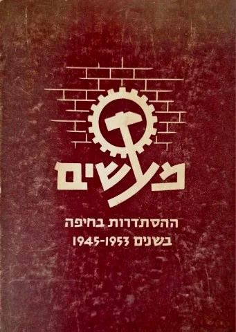 עטיפת הספר מעשים ההסתדרות בחיפה בשנים 1945 1955