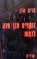 עטיפת הספר זוקפים אזן חדה לנחש
