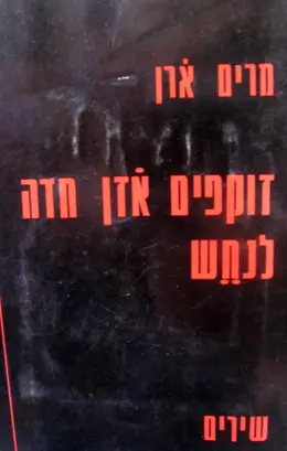 עטיפת הספר זוקפים אזן חדה לנחש