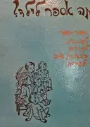 עטיפת הספר מה אספר לילס-ספר רביעי