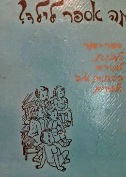 עטיפת הספר מה אספר לילס-ספר רביעי
