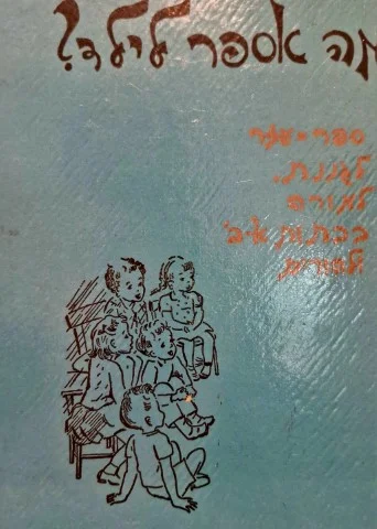 עטיפת הספר מה אספר לילס-ספר רביעי
