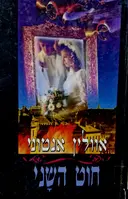 עטיפת הספר חוט השני