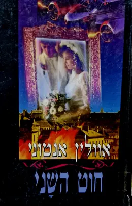 עטיפת הספר חוט השני