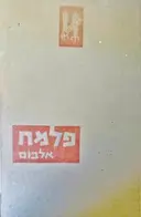 עטיפת הספר פלמח אלבום