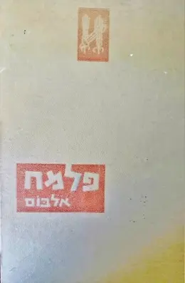 עטיפת הספר פלמח אלבום