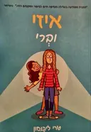 עטיפת הספר איזי וברי