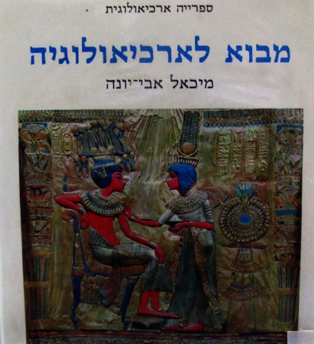 עטיפת הספר מבוא לארכיאולוגיה