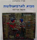 עטיפת הספר מבוא לארכיאולוגיה