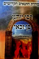 עטיפת הספר סדרת התנאים הקדושים רבי יוחנן בן זכאי