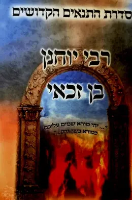 עטיפת הספר סדרת התנאים הקדושים רבי יוחנן בן זכאי