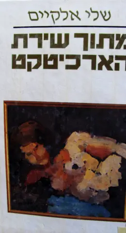 עטיפת הספר מתוך שירת הארכיטקט