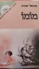 עטיפת הספר מומו