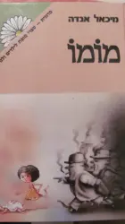 עטיפת הספר מומו