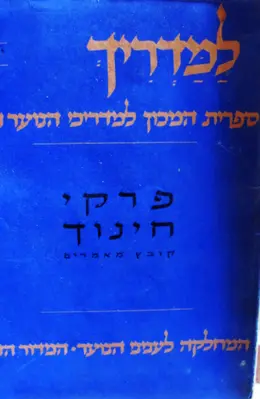 עטיפת הספר למדריך ספריה למדריכי הנוער הדתי יב פרקי חינוך קובץ מאמרים