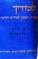 עטיפת הספר למדריך ספריה למדריכי הנוער הדתי יב פרקי חינוך קובץ מאמרים