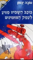 עטיפת הספר כוכב השביט מגיע לעמק המומינים