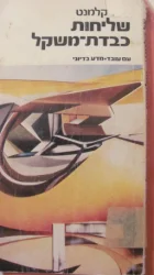 עטיפת הספר שליחות כבדת משקל