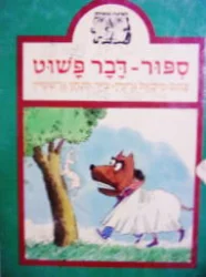 עטיפת הספר חשיבה ומשחק ספור דבר פשוט