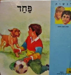 עטיפת הספר רגשות-פחד