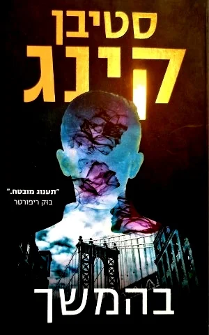 עטיפת הספר בהמשך