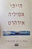 עטיפת הספר הייתי אמיליה אירהרט