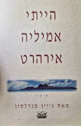 עטיפת הספר הייתי אמיליה אירהרט