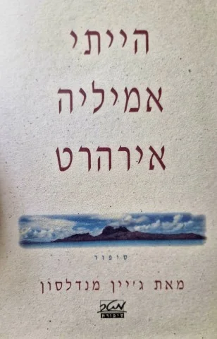 עטיפת הספר הייתי אמיליה אירהרט