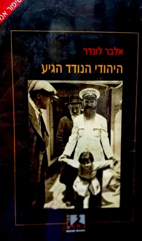 עטיפת הספר היהודי הנודד הגיע