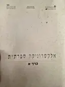 עטיפת הספר אלקטרוניקה ספרתית כרך א 1-4 יחידות לימוד