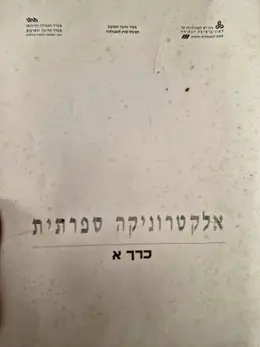 עטיפת הספר אלקטרוניקה ספרתית כרך א 1-4 יחידות לימוד