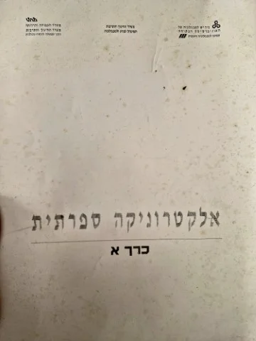 עטיפת הספר אלקטרוניקה ספרתית כרך א 1-4 יחידות לימוד