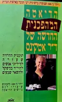עטיפת הספר הדיאטה המהפכנית החדשה של דר אטקינס