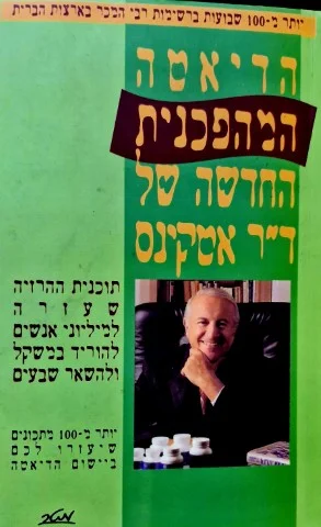 עטיפת הספר הדיאטה המהפכנית החדשה של דר אטקינס