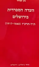 עטיפת הספר העדה הספרדית בירושלים תר תרעד 1840 1917