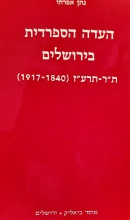 עטיפת הספר העדה הספרדית בירושלים תר תרעד 1840 1917