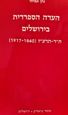 עטיפת הספר העדה הספרדית בירושלים תר תרעד 1840 1917