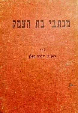 עטיפת הספר מכתבי בת העמק-חתום