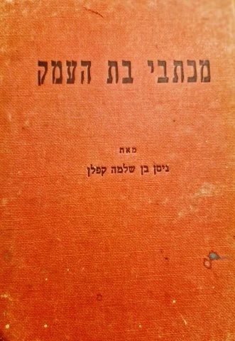 עטיפת הספר מכתבי בת העמק-חתום