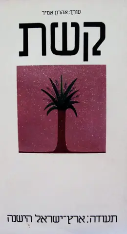 עטיפת הספר קשת תעודה ארץ ישראל הישנה